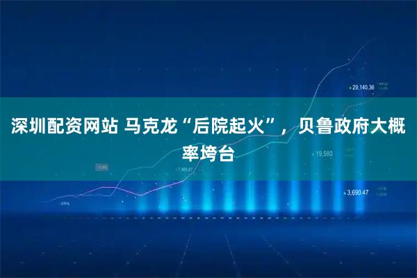 深圳配资网站 马克龙“后院起火”，贝鲁政府大概率垮台