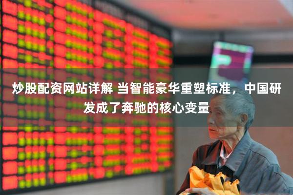 炒股配资网站详解 当智能豪华重塑标准，中国研发成了奔驰的核心变量