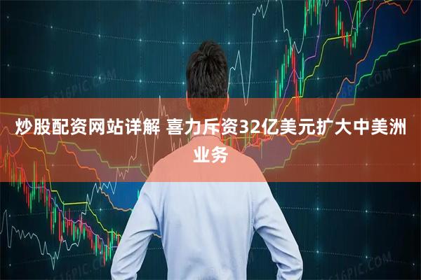 炒股配资网站详解 喜力斥资32亿美元扩大中美洲业务
