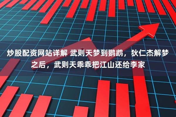 炒股配资网站详解 武则天梦到鹦鹉，狄仁杰解梦之后，武则天乖乖把江山还给李家